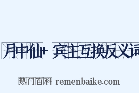 月中仙+宾主互换反义词是什么意思的图片